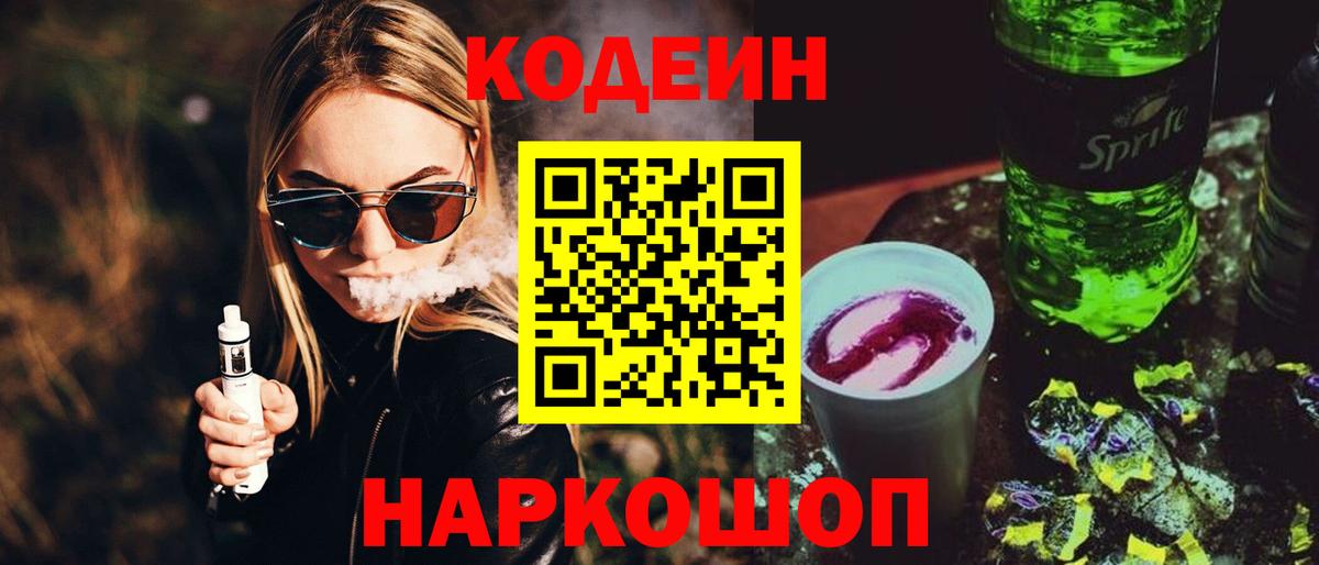 Кодеиновый сироп Lean Purple Drank  Кодеин Purple Drank  Вход с VPN  Верхняя Салда 